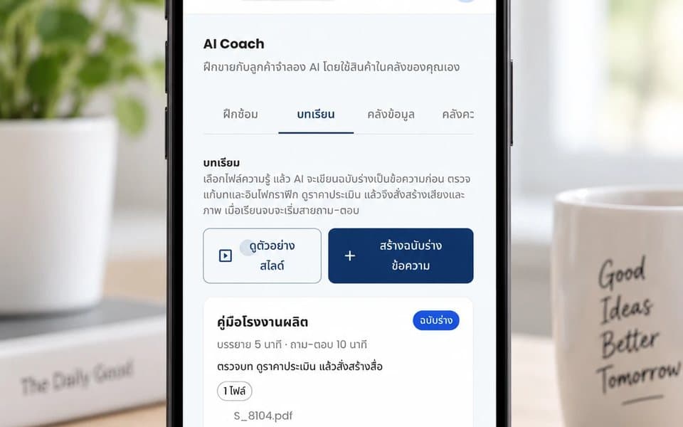 มือถือเปิดหน้าบทเรียน AI Coach ของเอคโคนิก: ฝึกขายกับลูกค้าจำลอง AI และสร้างบทเรียนจากไฟล์ความรู้