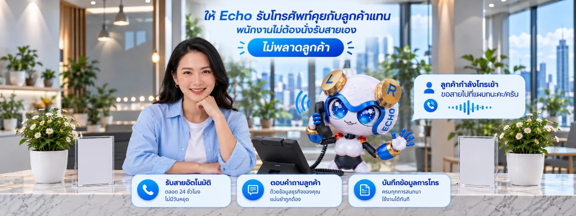 Let Echo answer the phone for you, so your staff never miss a customer: automatic call answering 24/7, accurate answers drawn from your own business data, and every conversation logged, ready to use right away