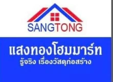 แสงทองโฮมมาร์ท